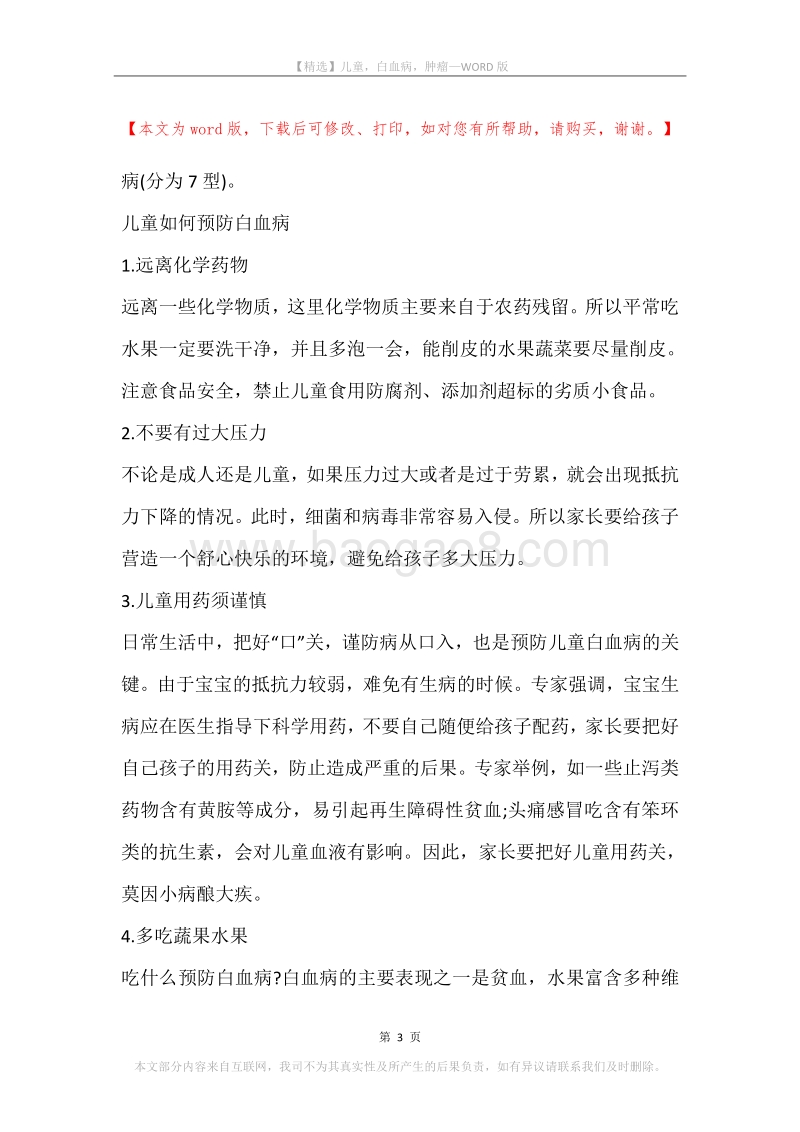 儿童，白血病，肿瘤.docx_第3页