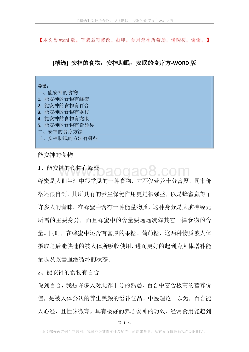 安神的食物，安神助眠，安眠的食疗方.docx_第1页