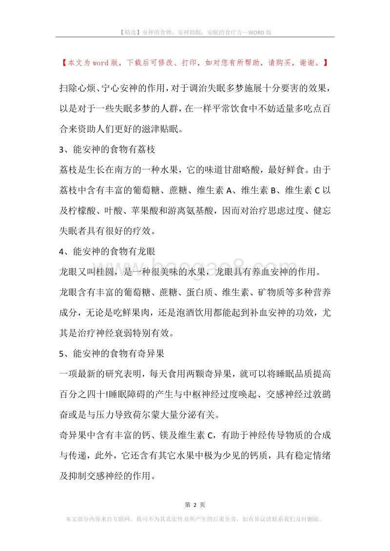 安神的食物，安神助眠，安眠的食疗方.docx_第2页