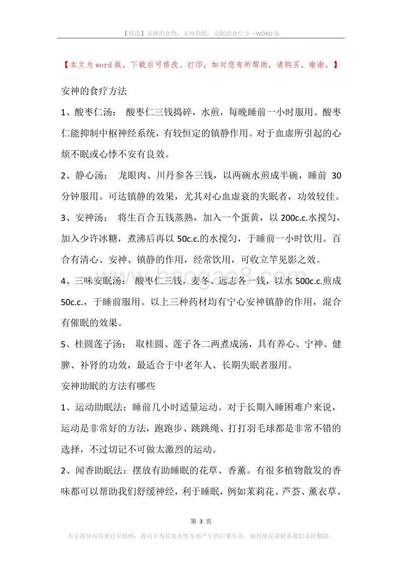 安神的食物，安神助眠，安眠的食疗方.docx_第3页