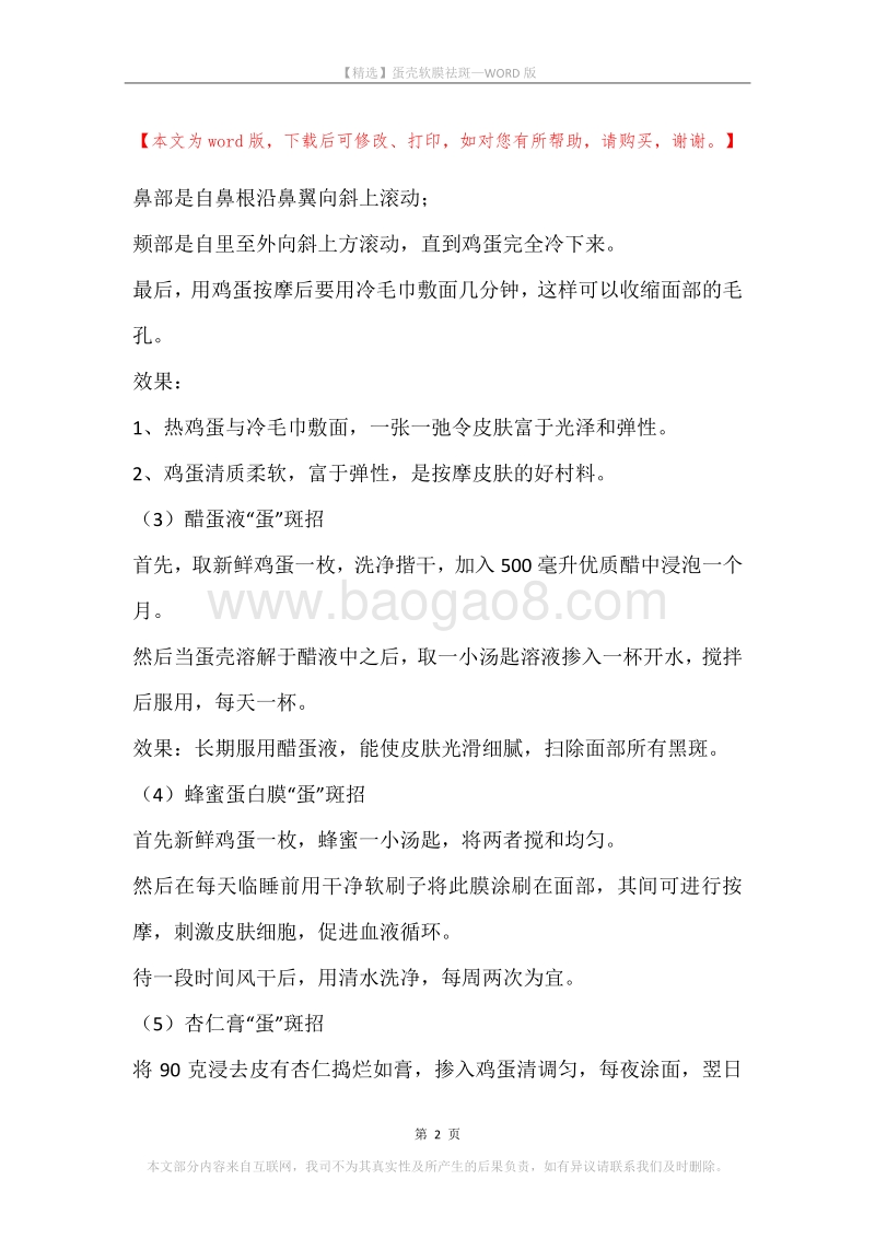 蛋壳软膜祛斑.docx_第2页