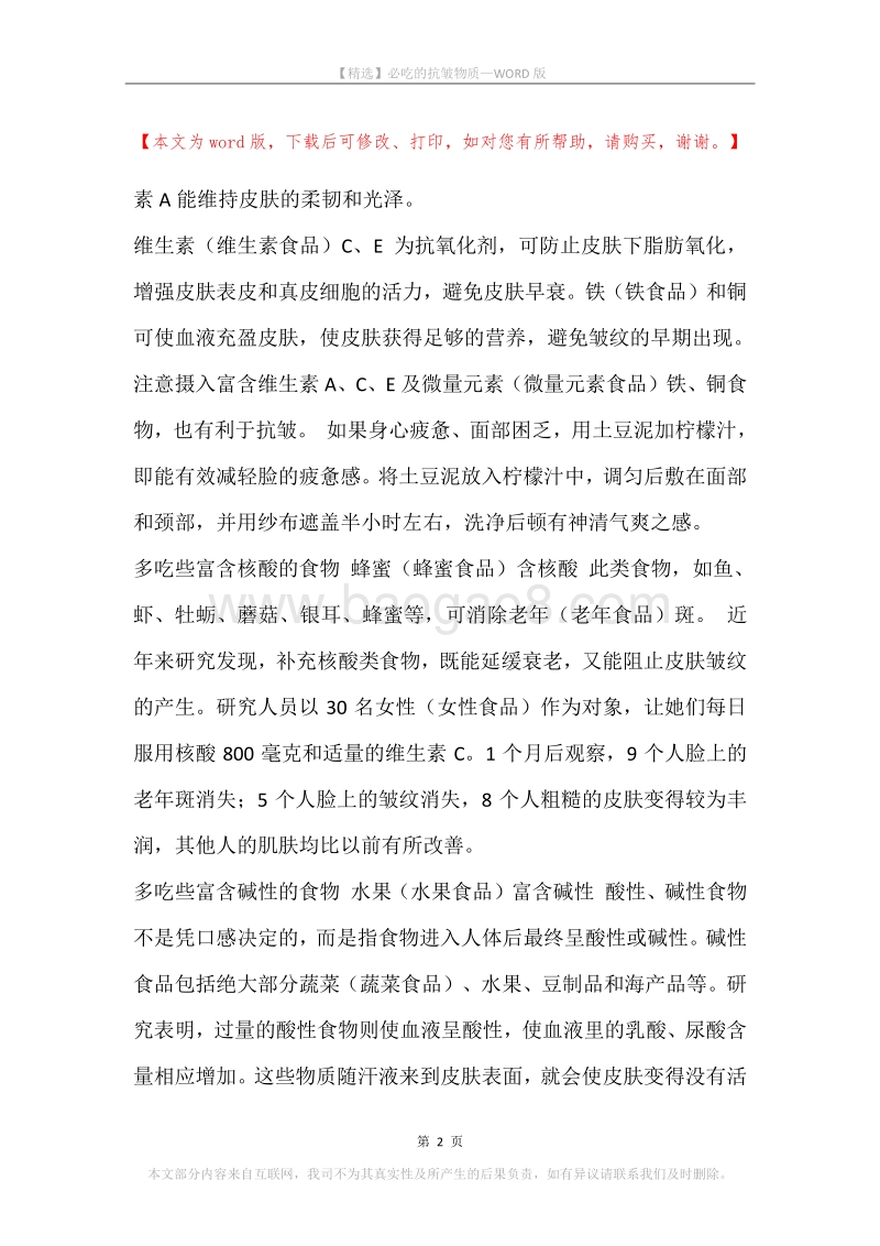 必吃的抗皱物质.docx_第2页