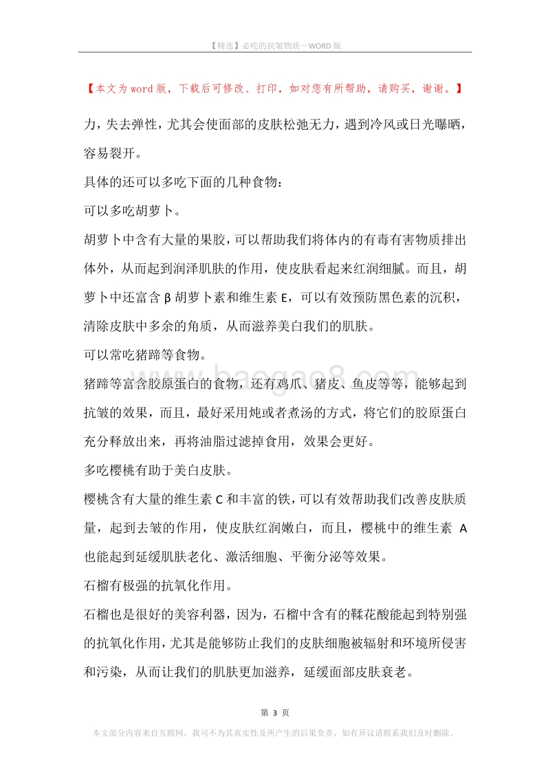 必吃的抗皱物质.docx_第3页