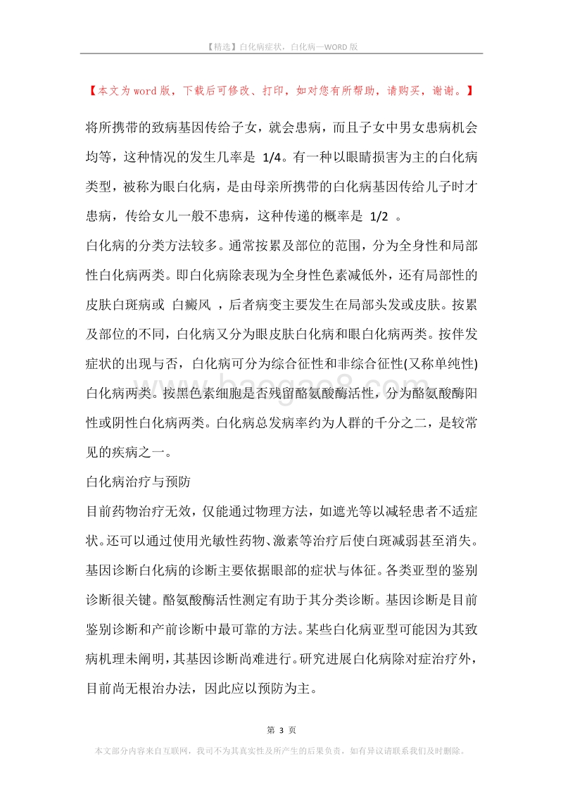 白化病症状，白化病.docx_第3页
