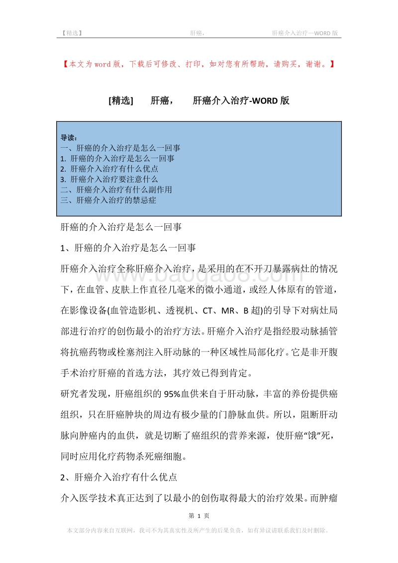 -肝癌，-肝癌介入治疗.docx_第1页