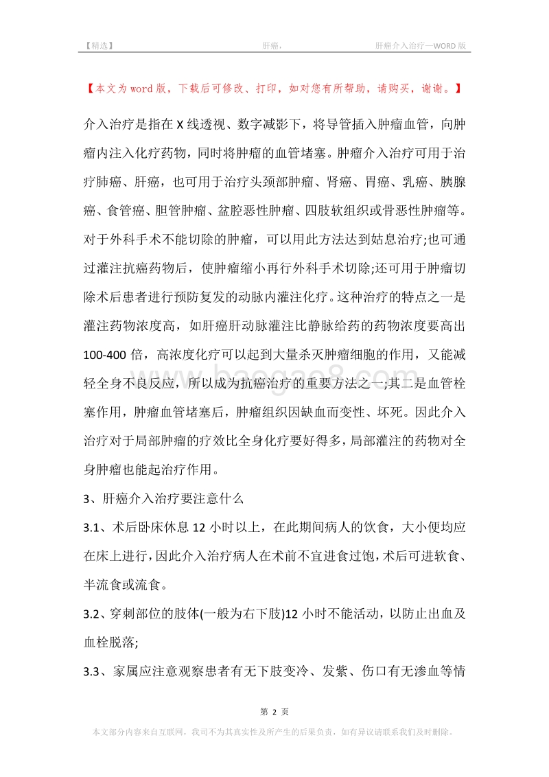 -肝癌，-肝癌介入治疗.docx_第2页