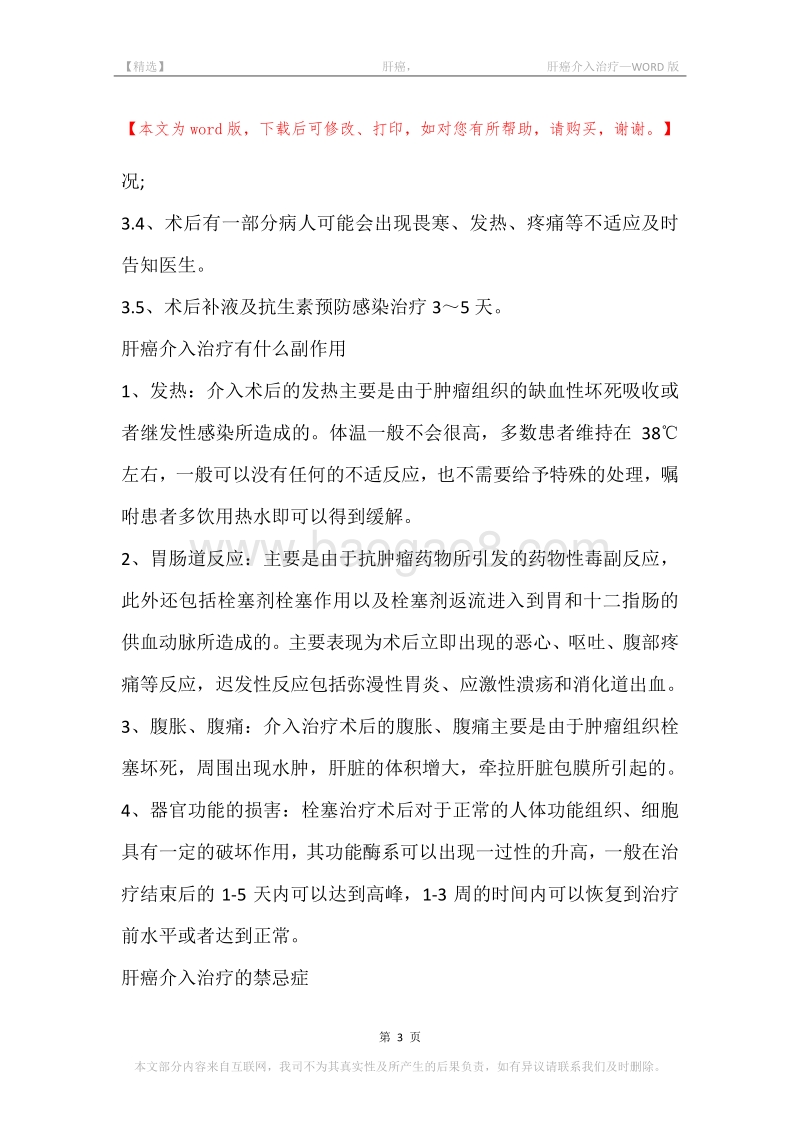 -肝癌，-肝癌介入治疗.docx_第3页