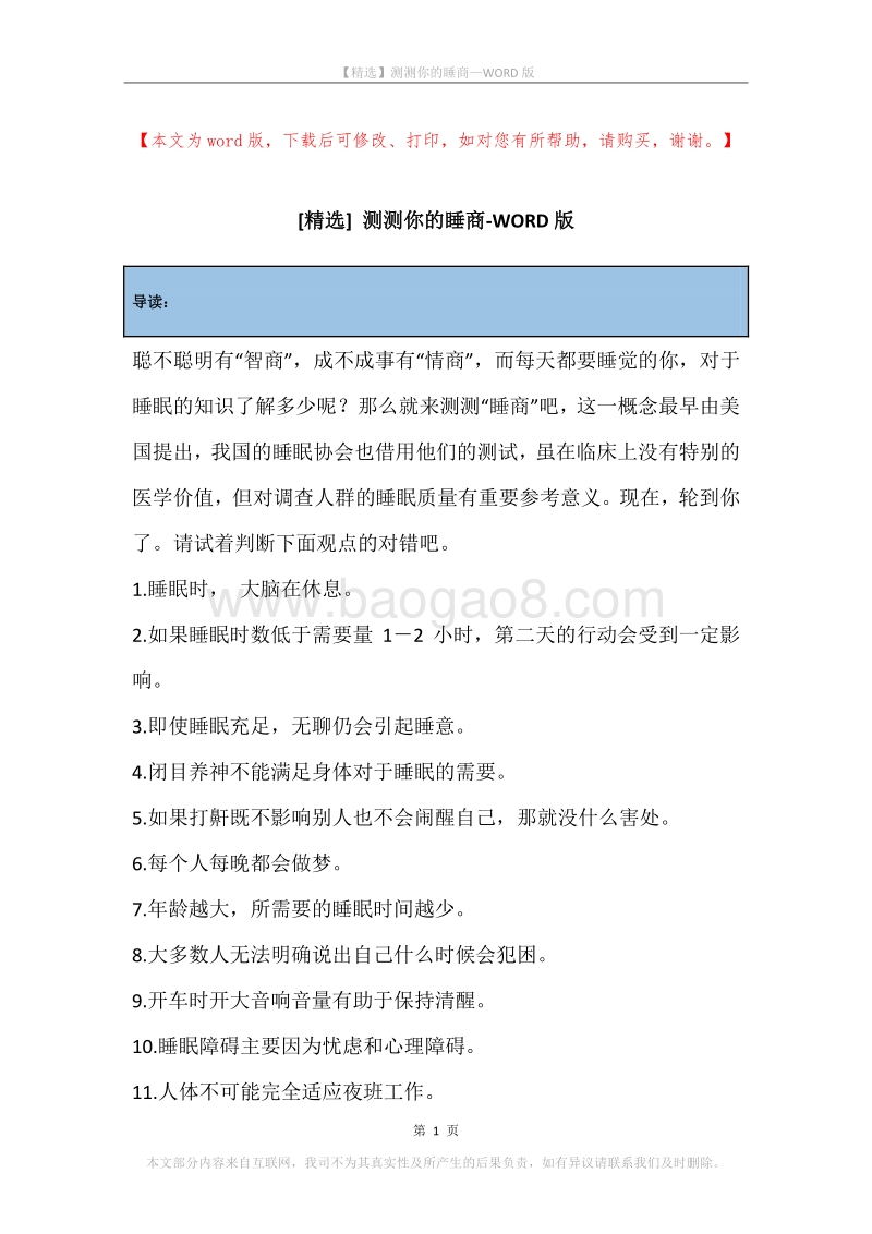测测你的睡商.docx_第1页