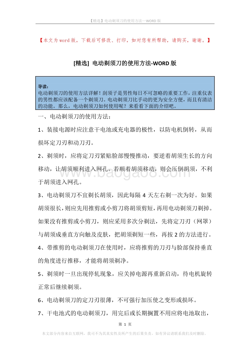 电动剃须刀的使用方法.docx_第1页