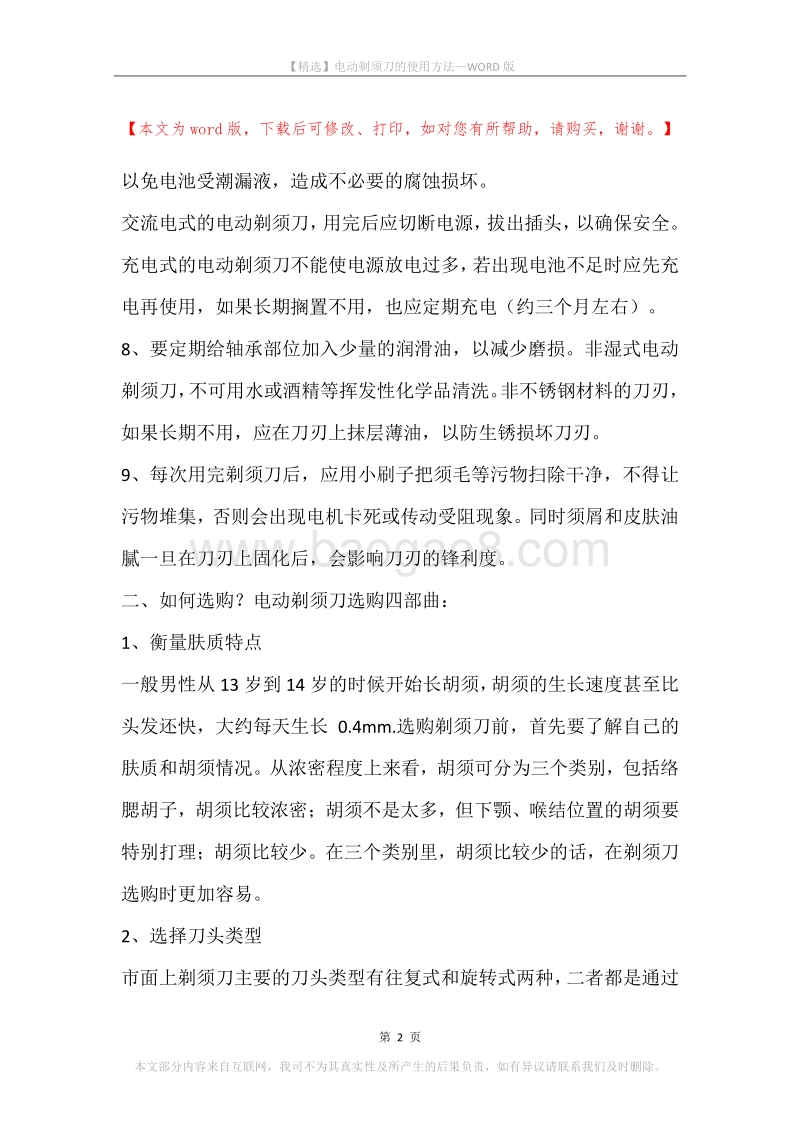 电动剃须刀的使用方法.docx_第2页