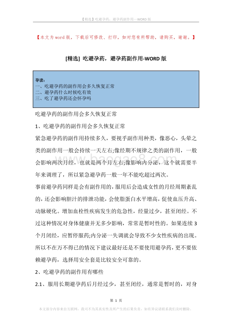 吃避孕药，避孕药副作用.docx_第1页