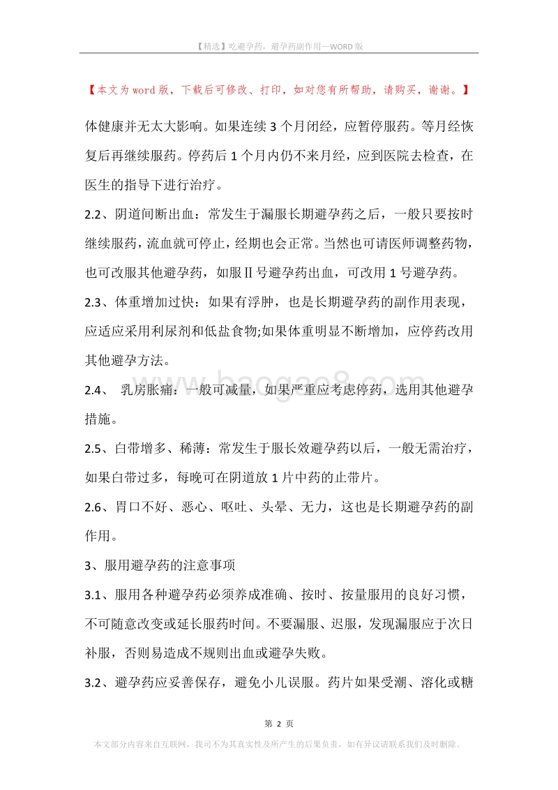 吃避孕药，避孕药副作用.docx_第2页