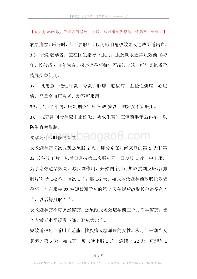 吃避孕药，避孕药副作用.docx_第3页