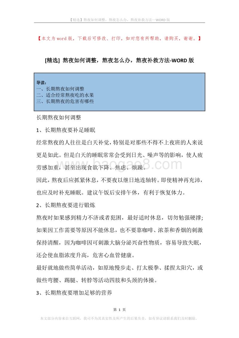 熬夜如何调整，熬夜怎么办，熬夜补救方法.docx_第1页