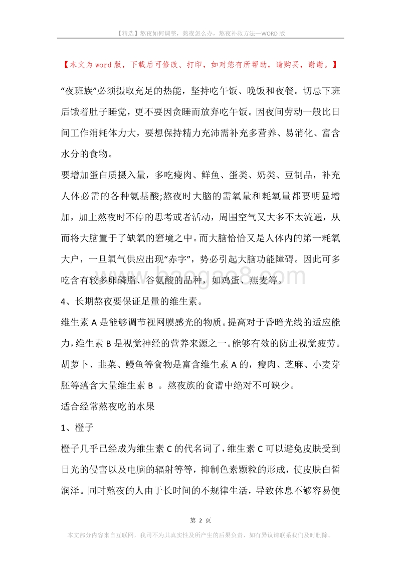 熬夜如何调整，熬夜怎么办，熬夜补救方法.docx_第2页