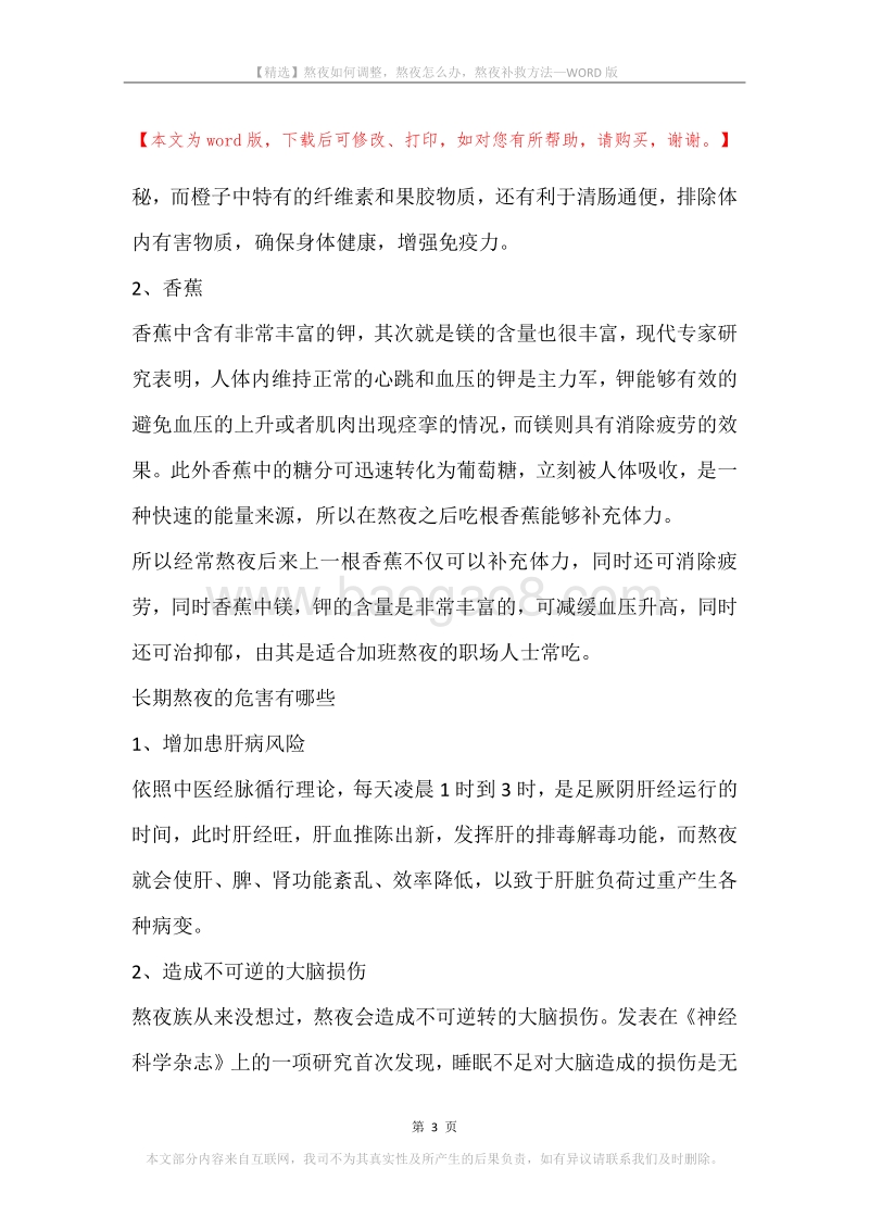 熬夜如何调整，熬夜怎么办，熬夜补救方法.docx_第3页