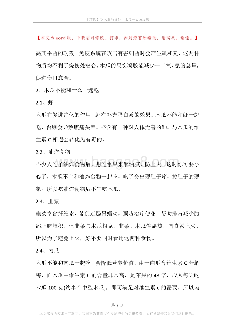 吃木瓜的好处，木瓜.docx_第2页