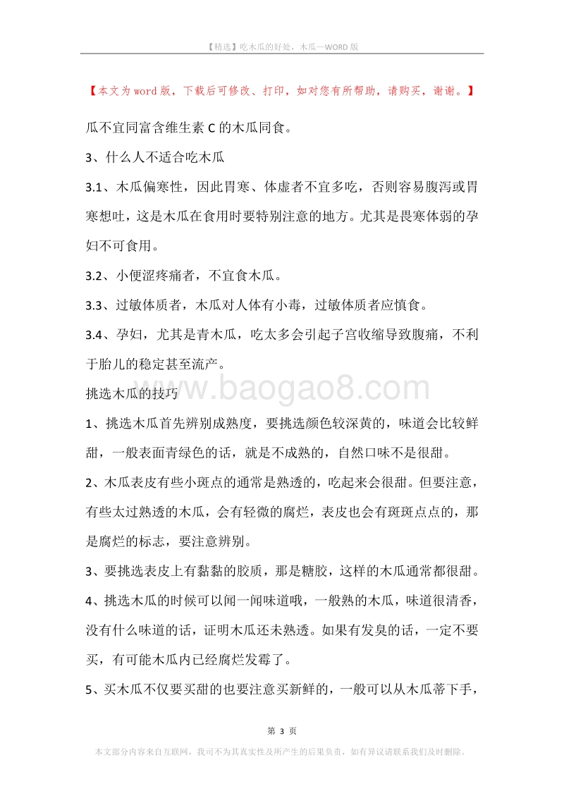 吃木瓜的好处，木瓜.docx_第3页