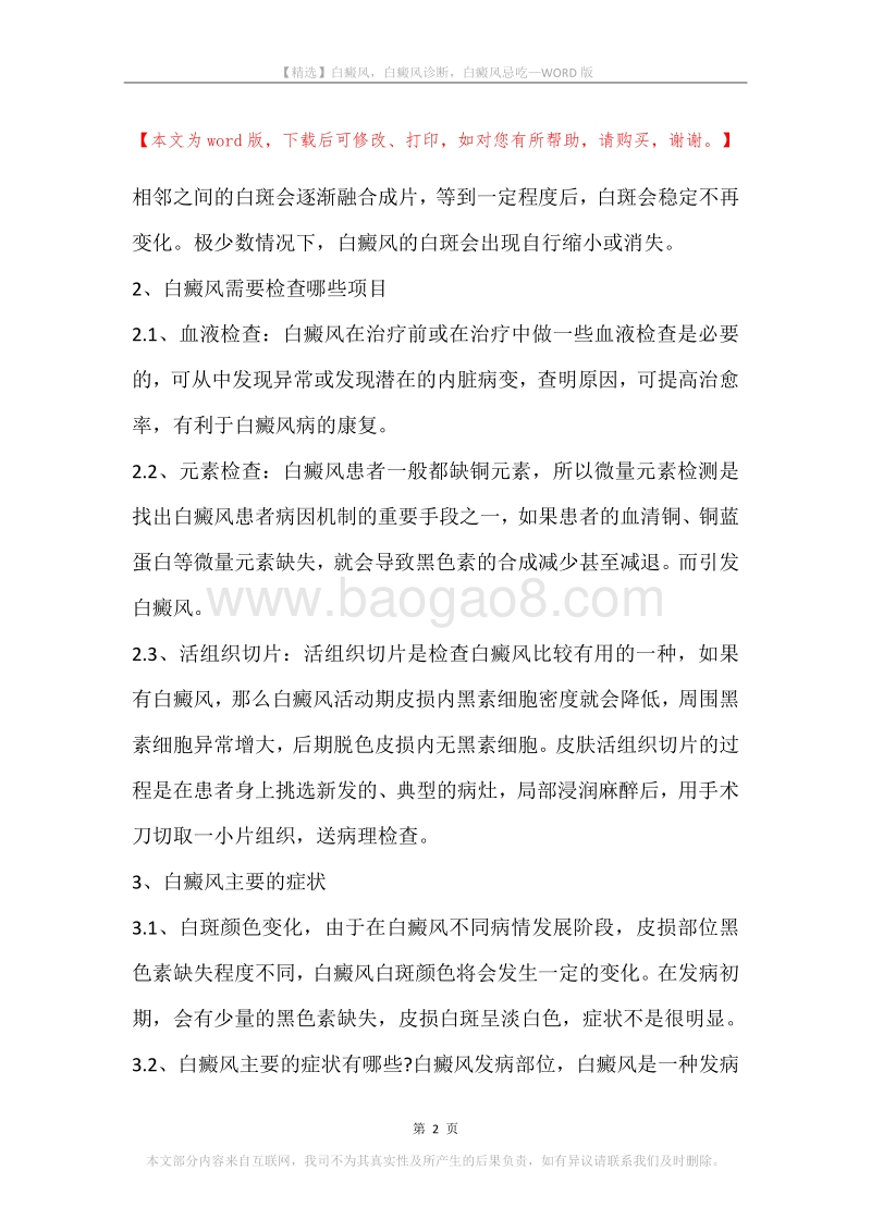 白癜风，白癜风诊断，白癜风忌吃.docx_第2页