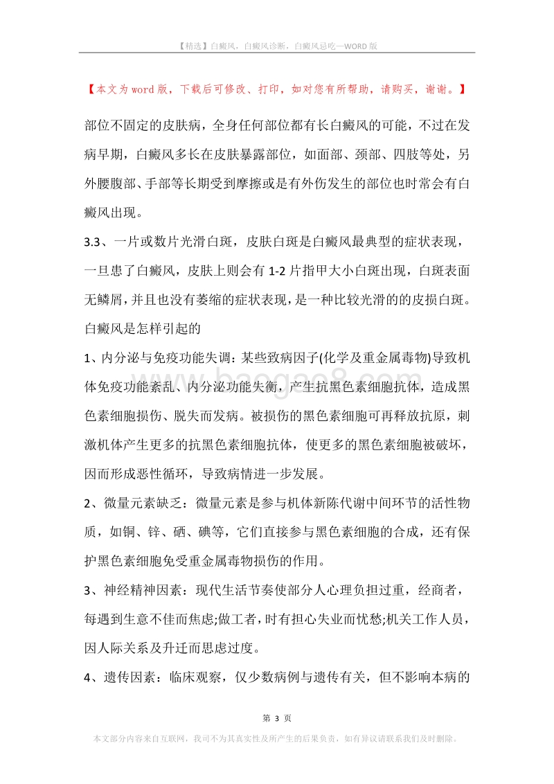 白癜风，白癜风诊断，白癜风忌吃.docx_第3页