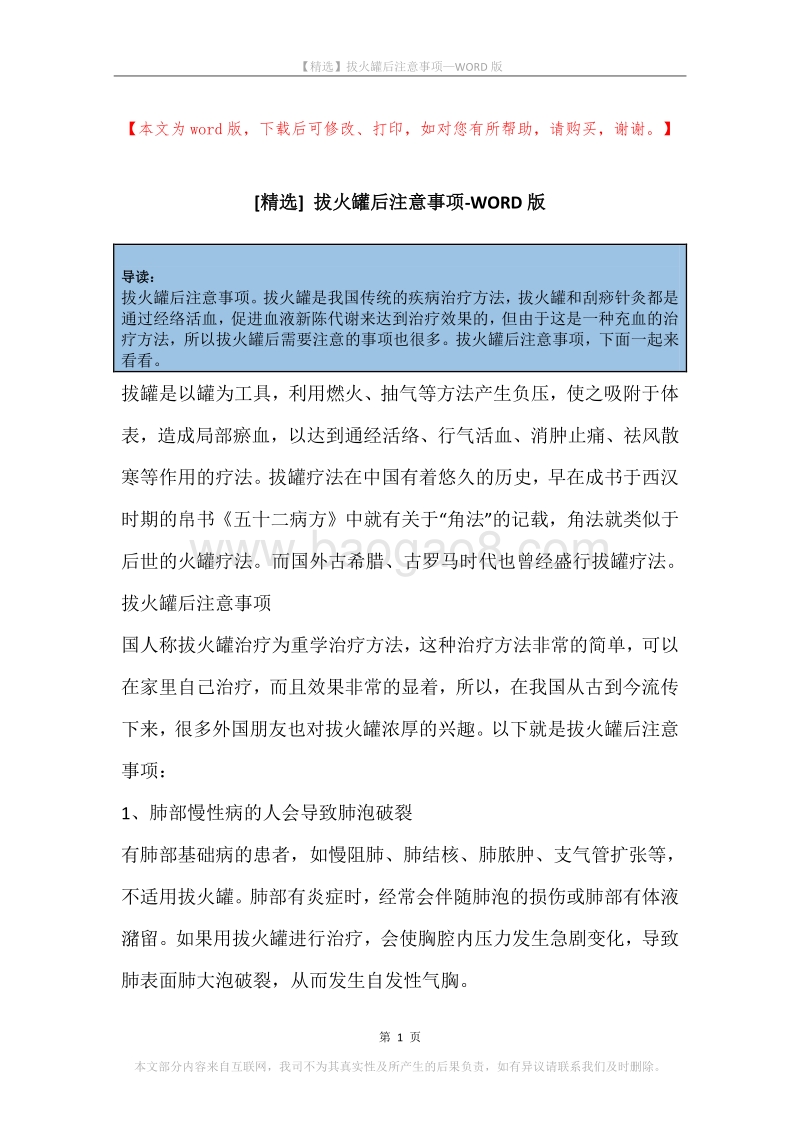 拔火罐后注意事项.docx_第1页