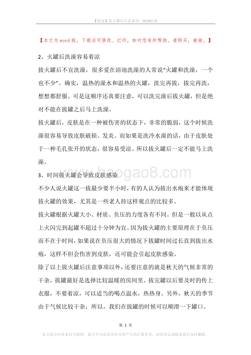 拔火罐后注意事项.docx_第2页