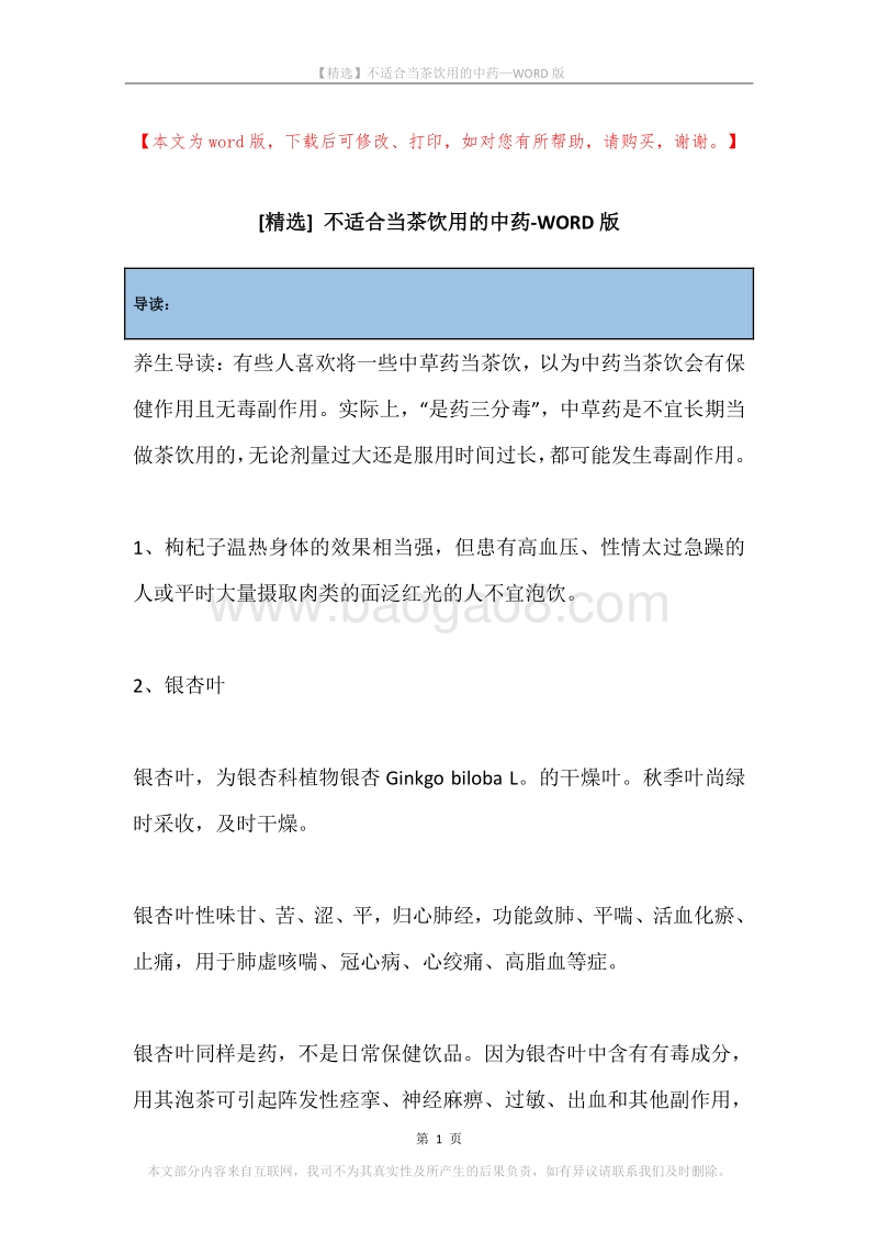 不适合当茶饮用的中药.docx_第1页