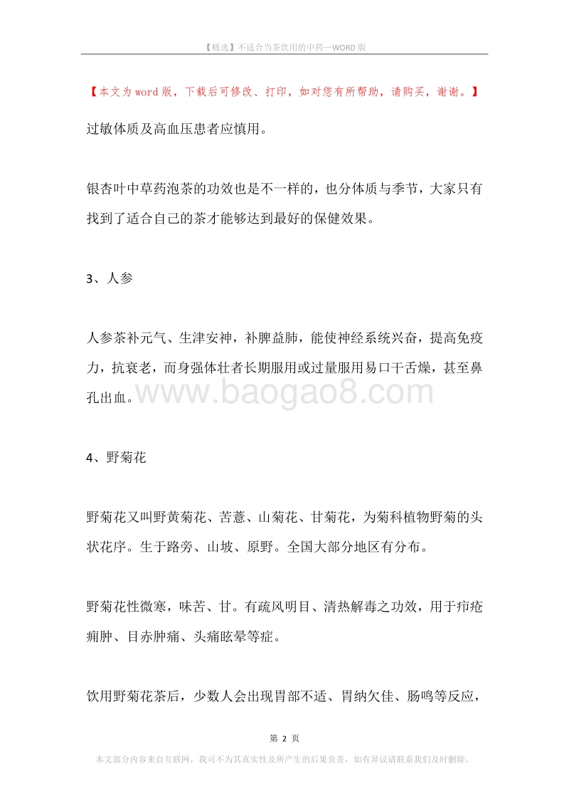 不适合当茶饮用的中药.docx_第2页