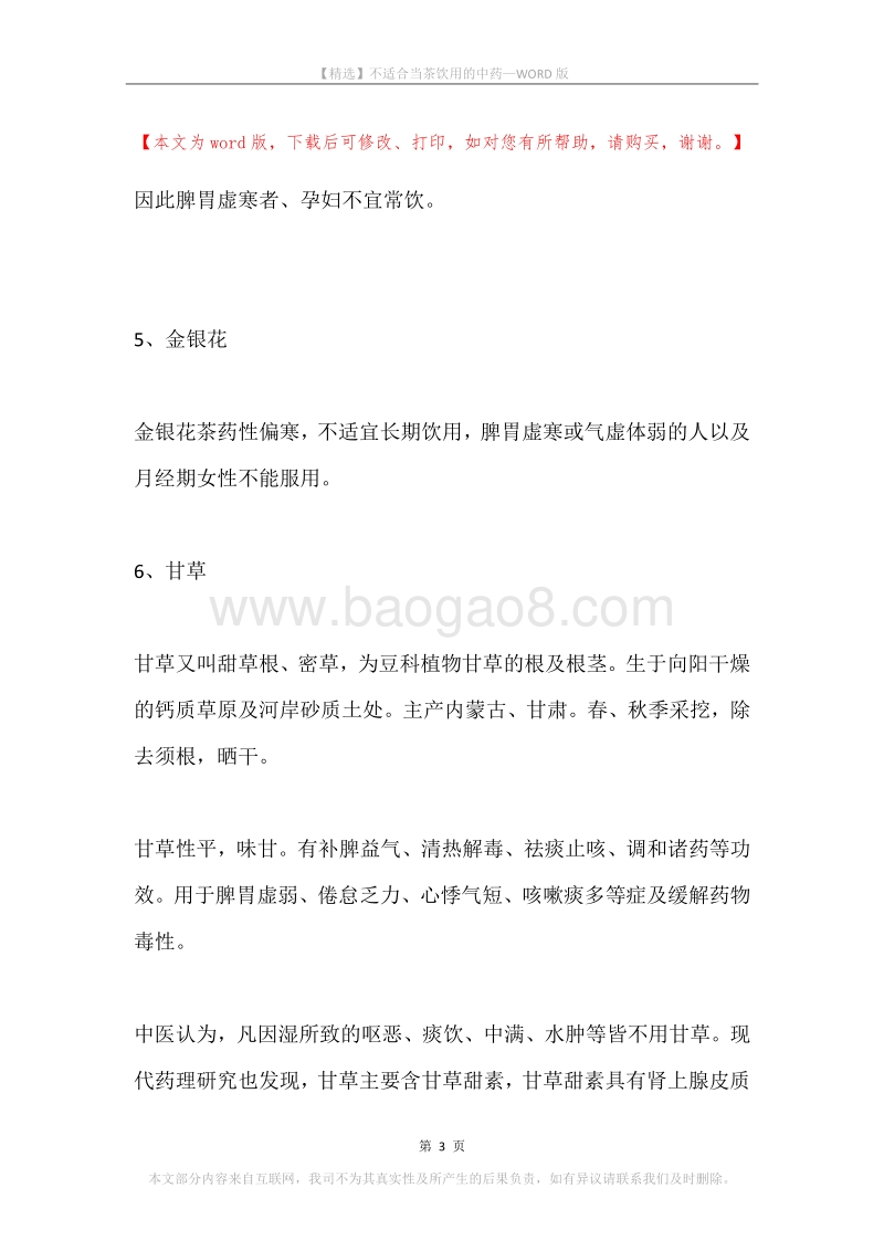 不适合当茶饮用的中药.docx_第3页