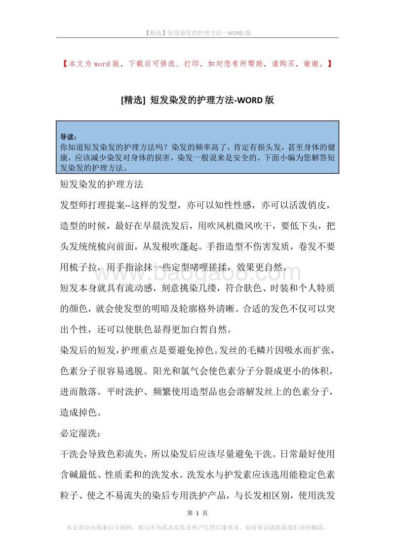 短发染发的护理方法.docx_第1页