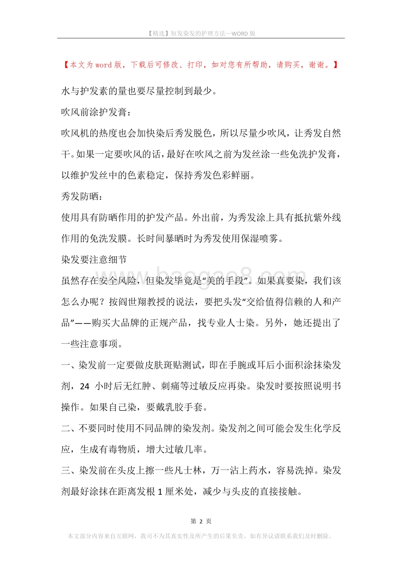 短发染发的护理方法.docx_第2页