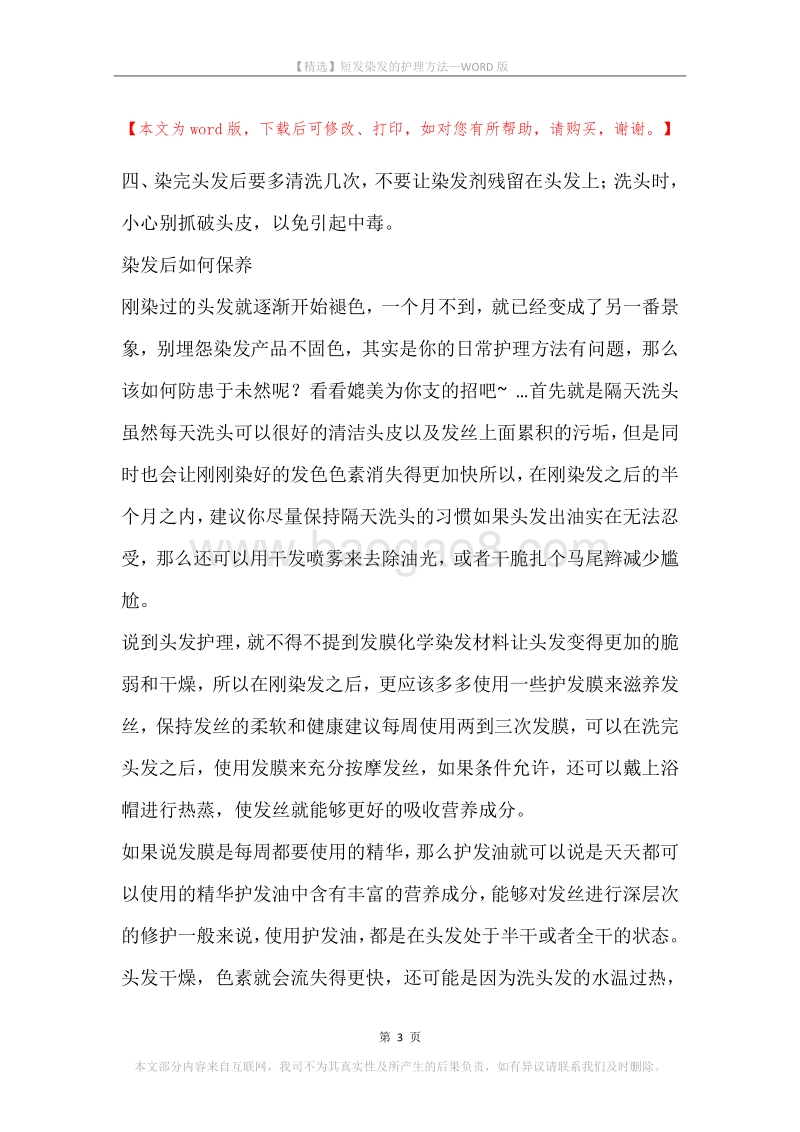 短发染发的护理方法.docx_第3页