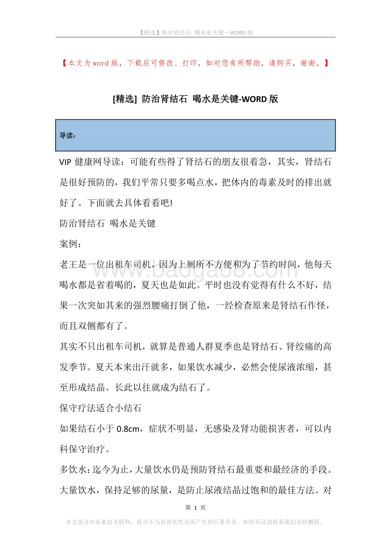 防治肾结石喝水是关键.docx_第1页