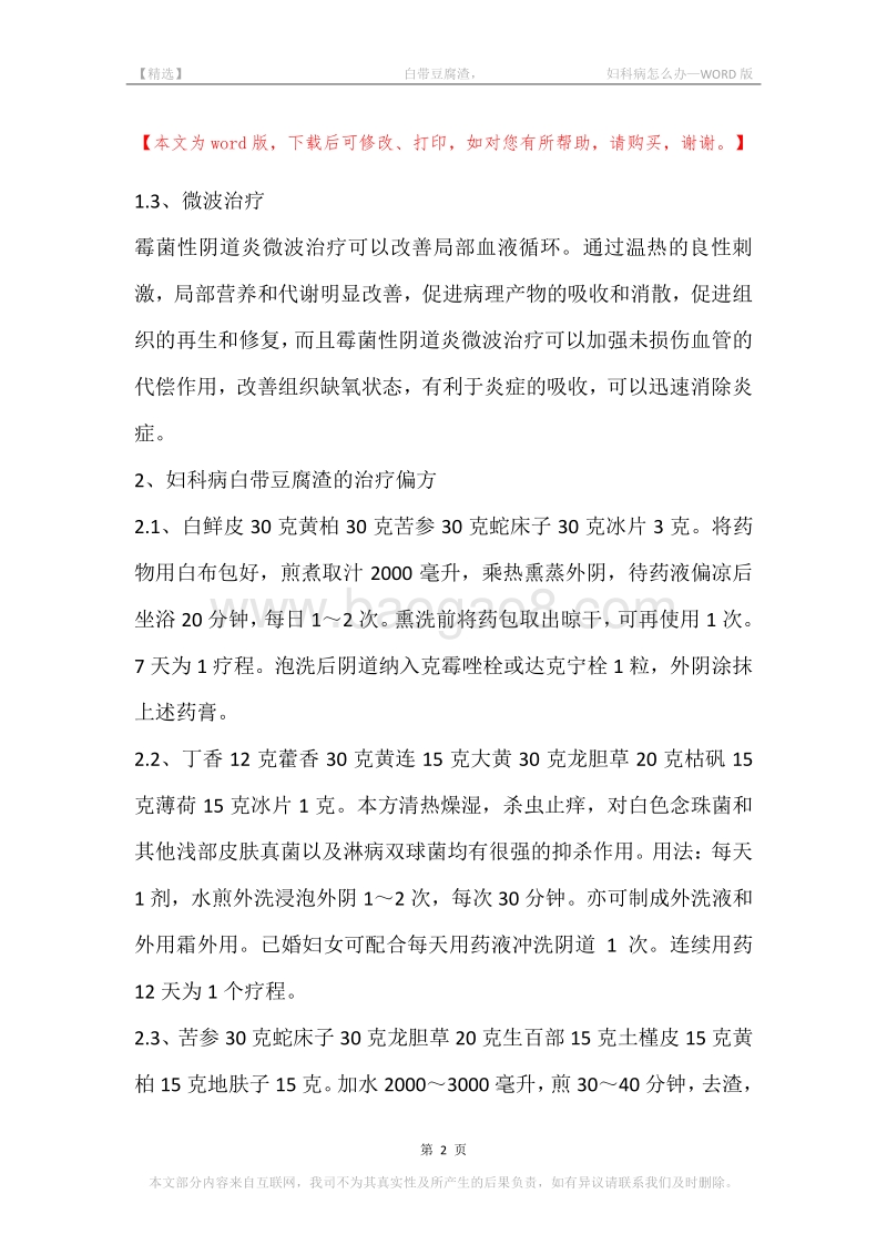 -白带豆腐渣，-妇科病怎么办.docx_第2页