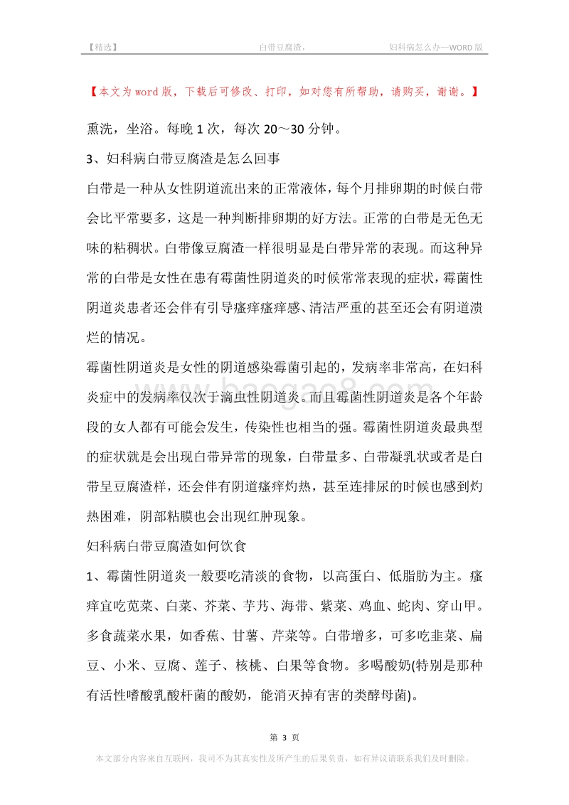 -白带豆腐渣，-妇科病怎么办.docx_第3页
