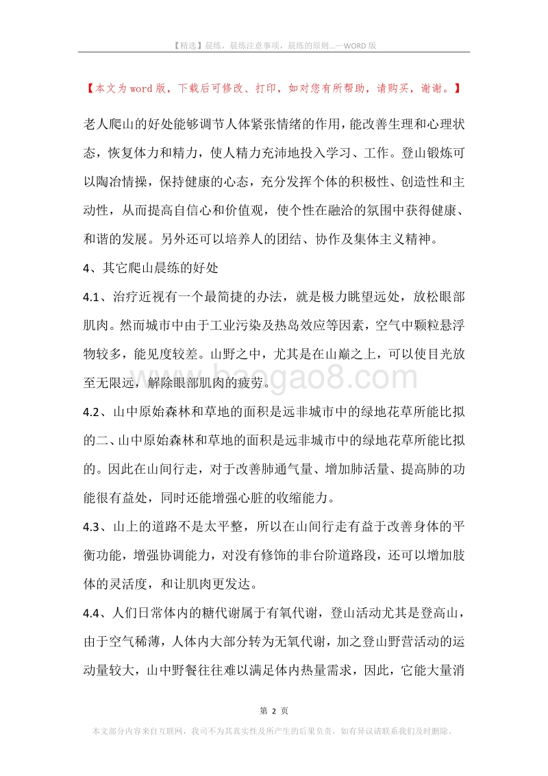 晨练，晨练注意事项，晨练的原则....docx_第2页