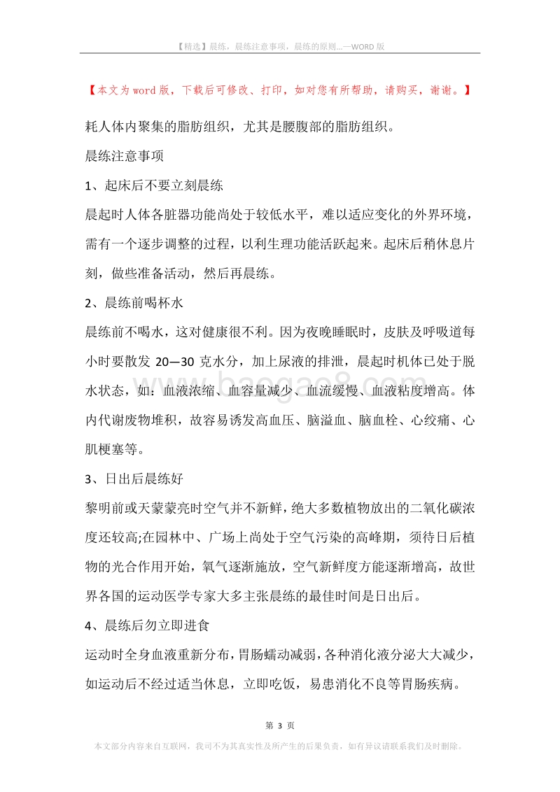 晨练，晨练注意事项，晨练的原则....docx_第3页