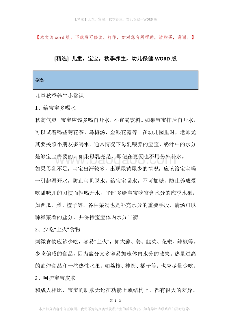 儿童，宝宝，秋季养生，幼儿保健.docx_第1页
