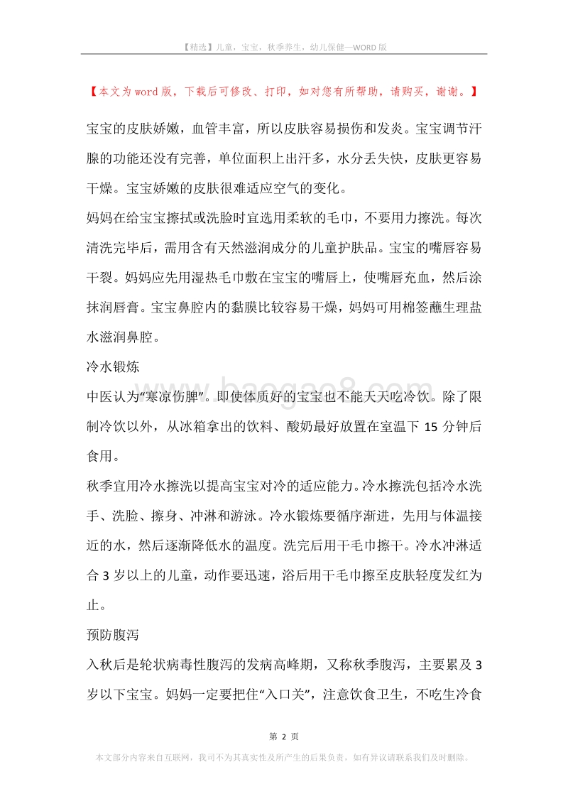 儿童，宝宝，秋季养生，幼儿保健.docx_第2页