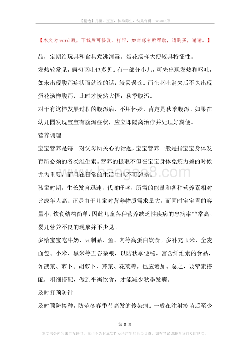 儿童，宝宝，秋季养生，幼儿保健.docx_第3页