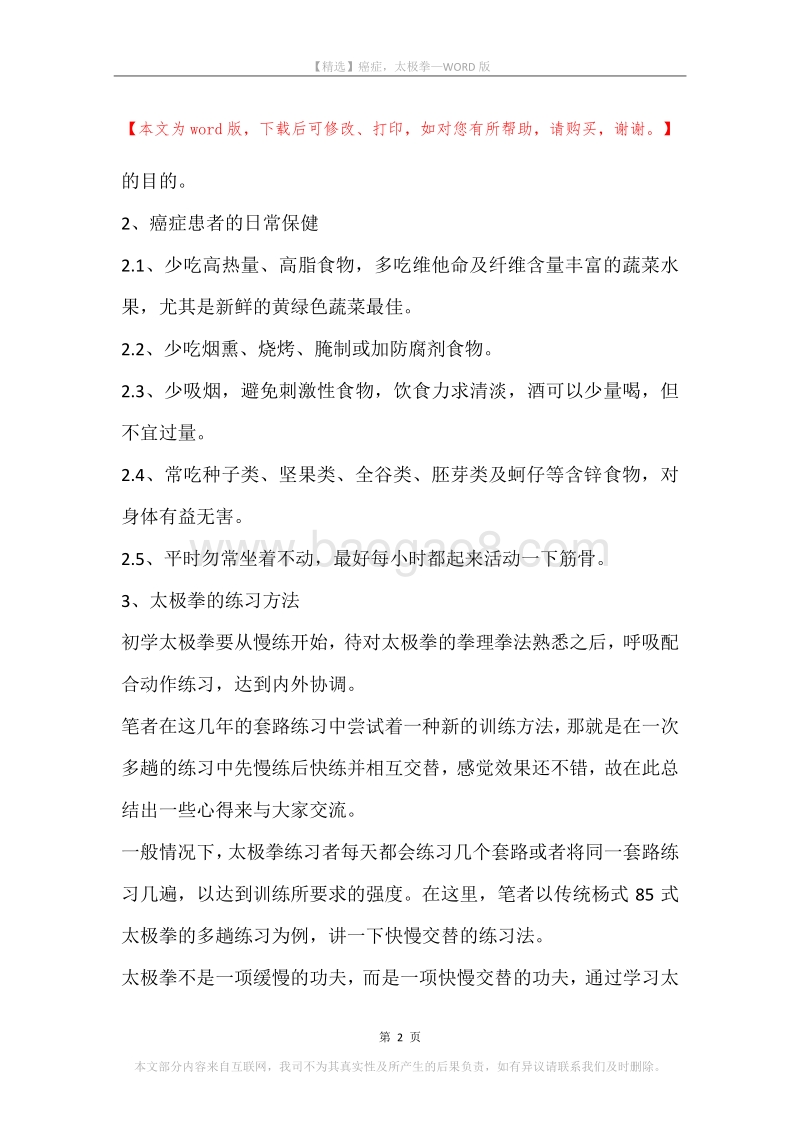 癌症，太极拳.docx_第2页