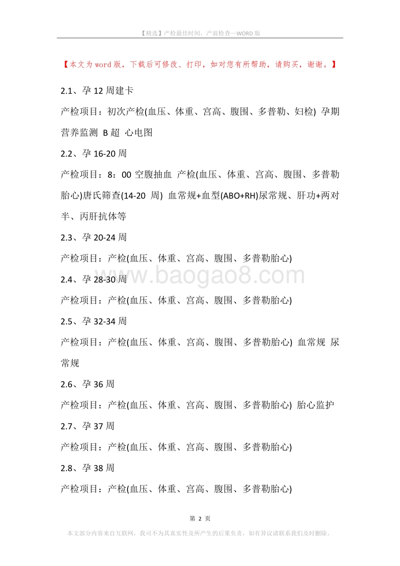 产检最佳时间，产前检查.docx_第2页