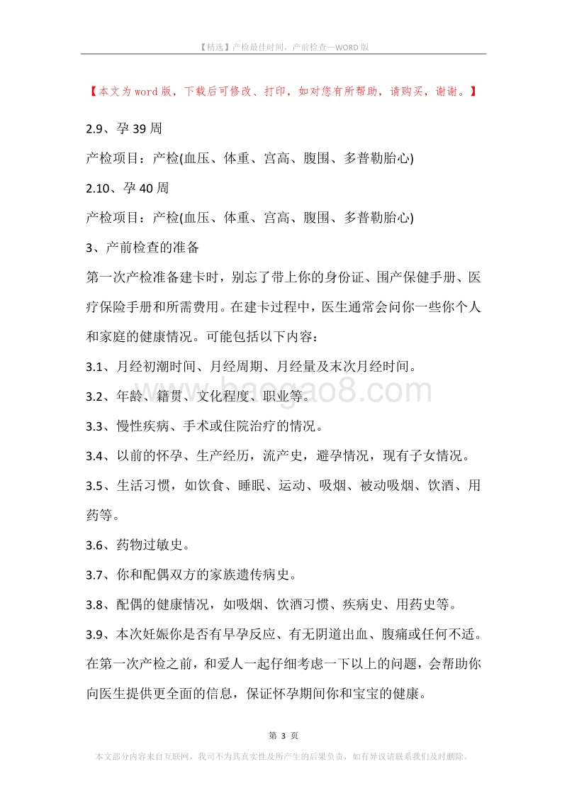 产检最佳时间，产前检查.docx_第3页