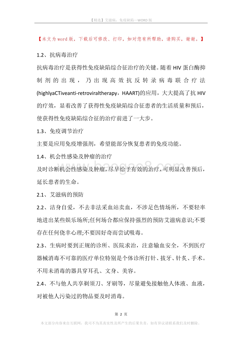 艾滋病，免疫缺陷.docx_第2页