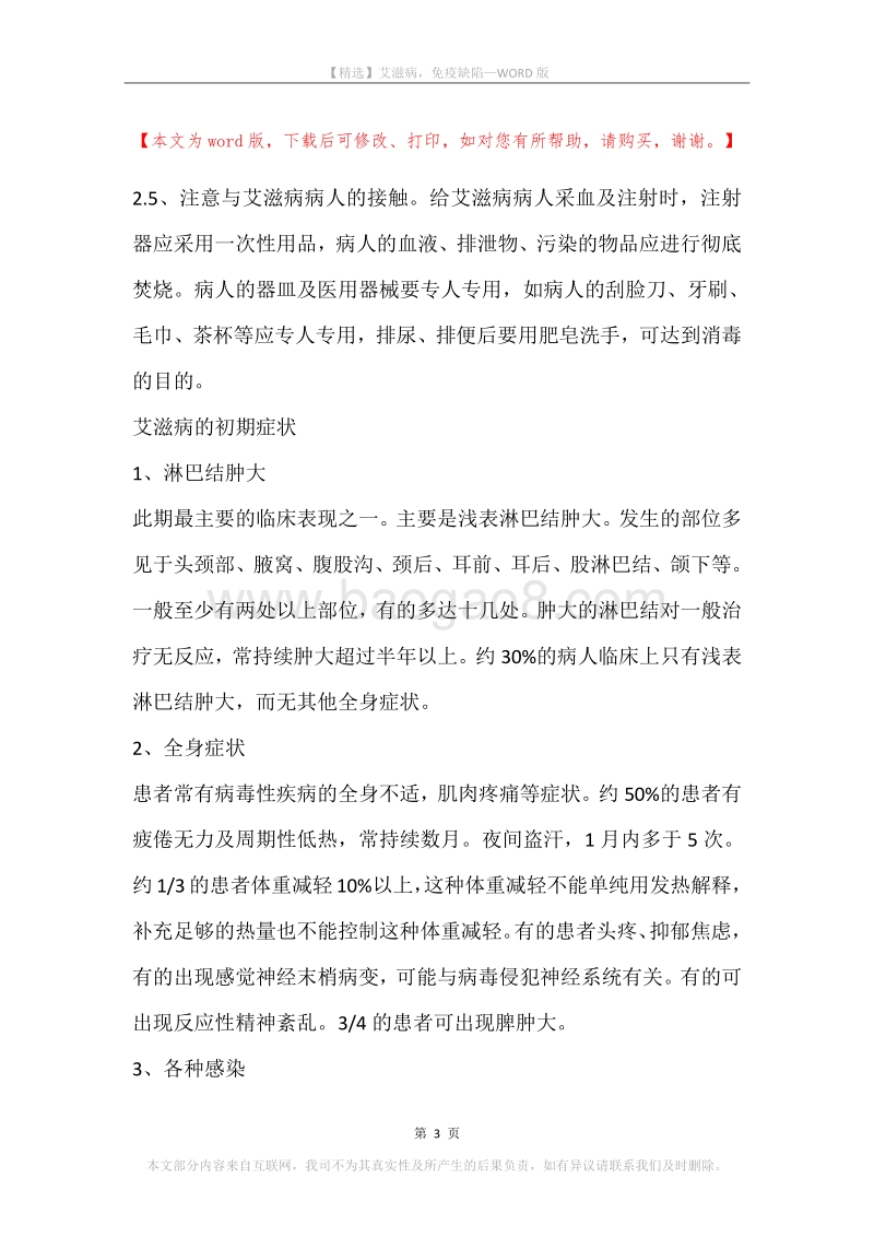 艾滋病，免疫缺陷.docx_第3页