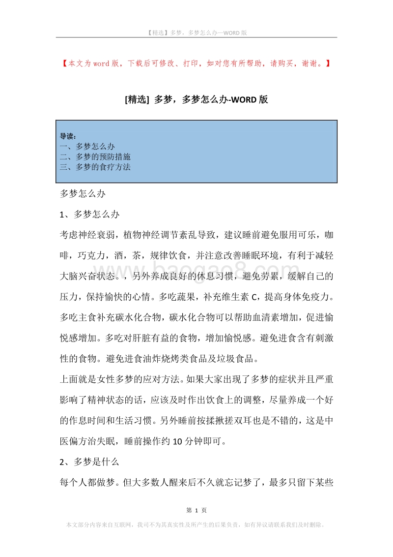 多梦，多梦怎么办.docx_第1页