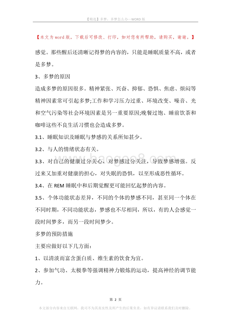 多梦，多梦怎么办.docx_第2页