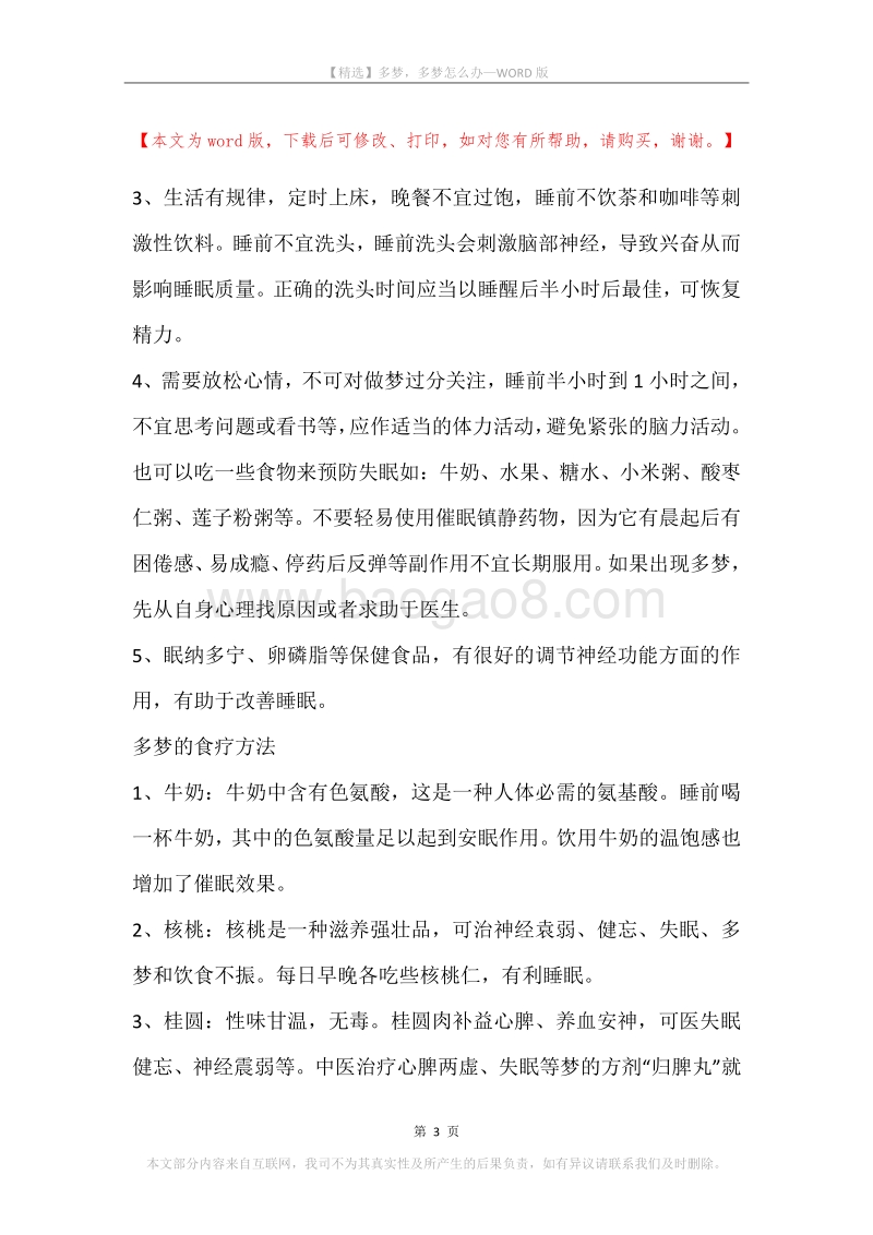 多梦，多梦怎么办.docx_第3页