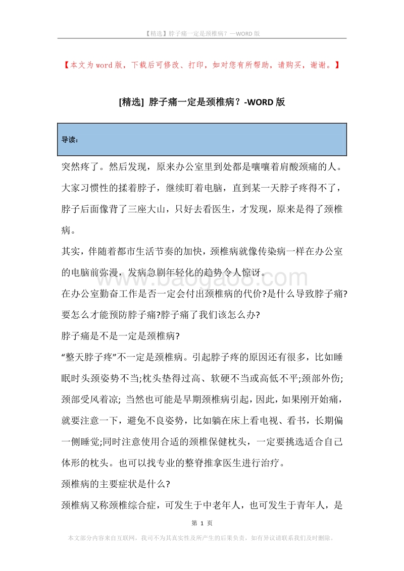 脖子痛一定是颈椎病？.docx_第1页