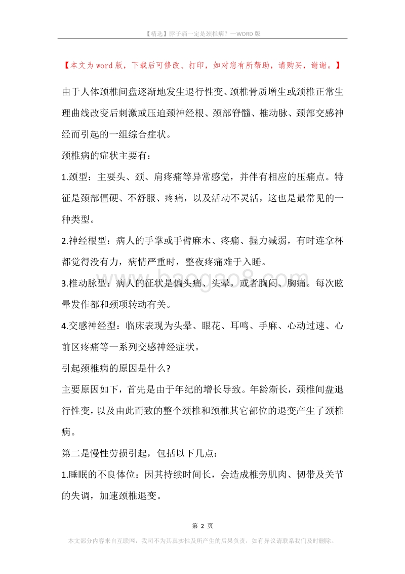 脖子痛一定是颈椎病？.docx_第2页